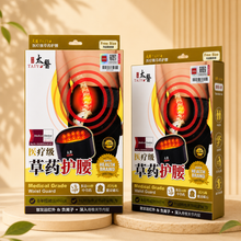 Herbal Waist Guard 草药护腰
